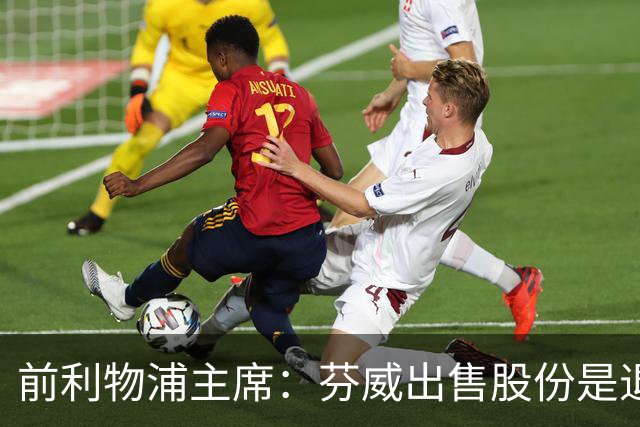 前利物浦主席：芬威出售股份是退出利物浦的开始，他们很负责任
