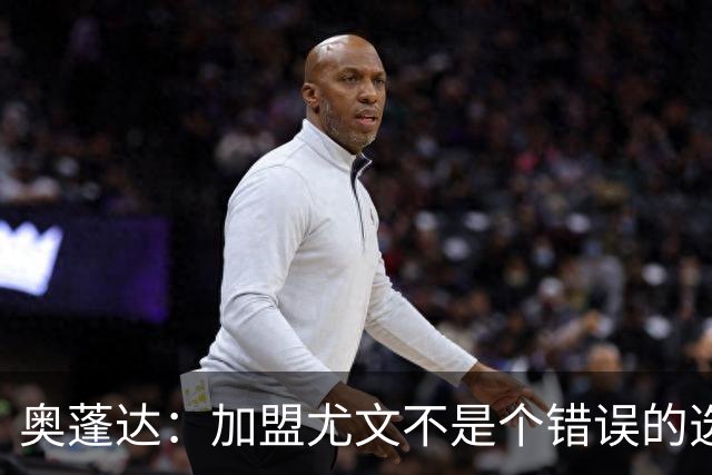 奥蓬达：加盟尤文不是个错误的选择，但在意大利的一年并不适合我
