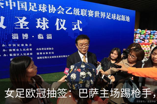 女足欧冠抽签：巴萨主场踢枪手，拜仁连战巴萨巴黎皇马曼城