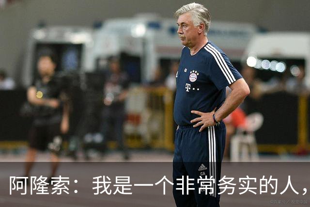 阿隆索：我是一个非常务实的人，会尽可能根据球员特点来调整战术