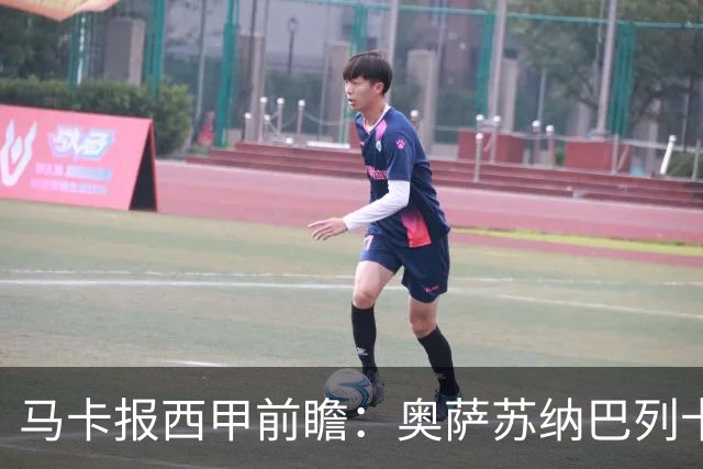 马卡报西甲前瞻：奥萨苏纳巴列卡诺或上演对攻，毕巴击败阿拉维斯